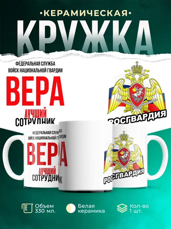 Кружка Лучший сотрудник росгвардии Вера