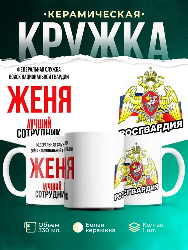 Кружка Лучший сотрудник росгвардии Женя