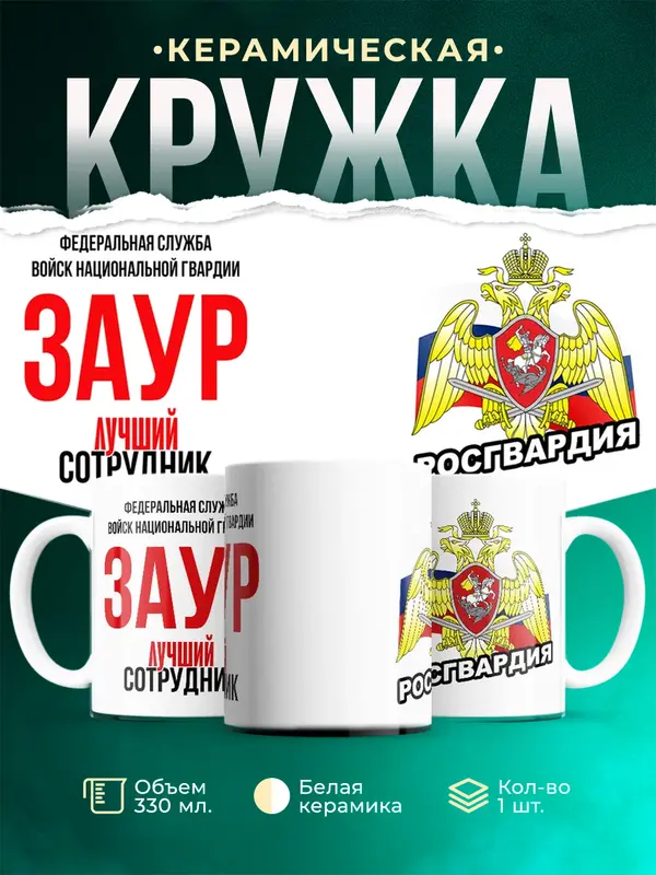 Кружка Лучший сотрудник росгвардии Заур