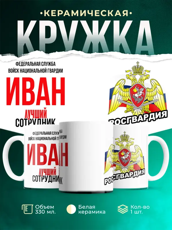 Кружка Лучший сотрудник росгвардии Иван