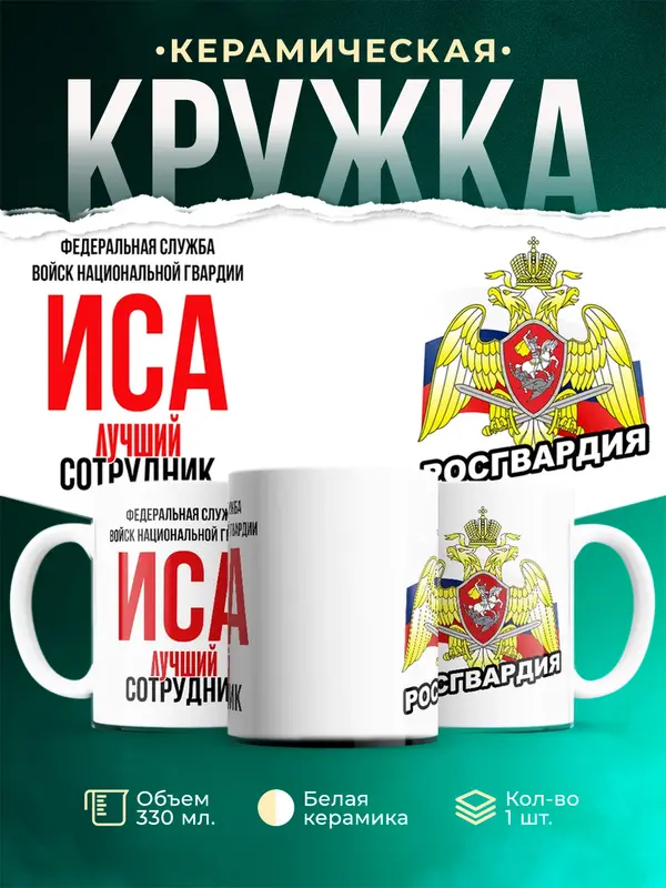 Кружка Лучший сотрудник росгвардии Иса