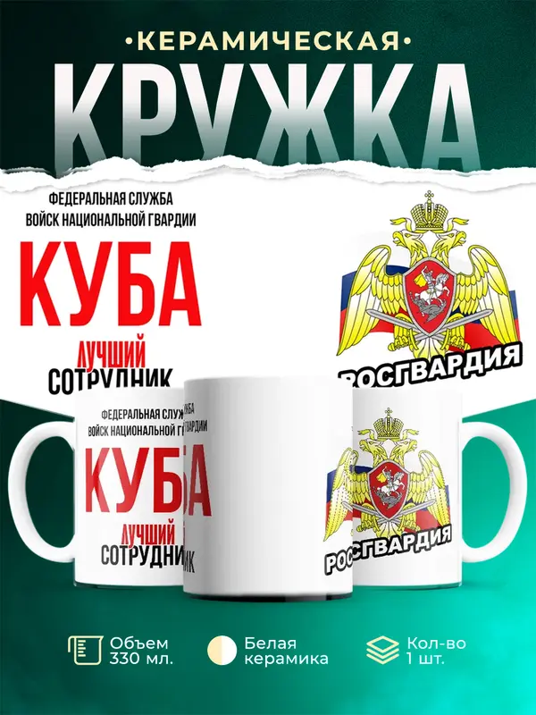 Кружка Лучший сотрудник росгвардии Куба