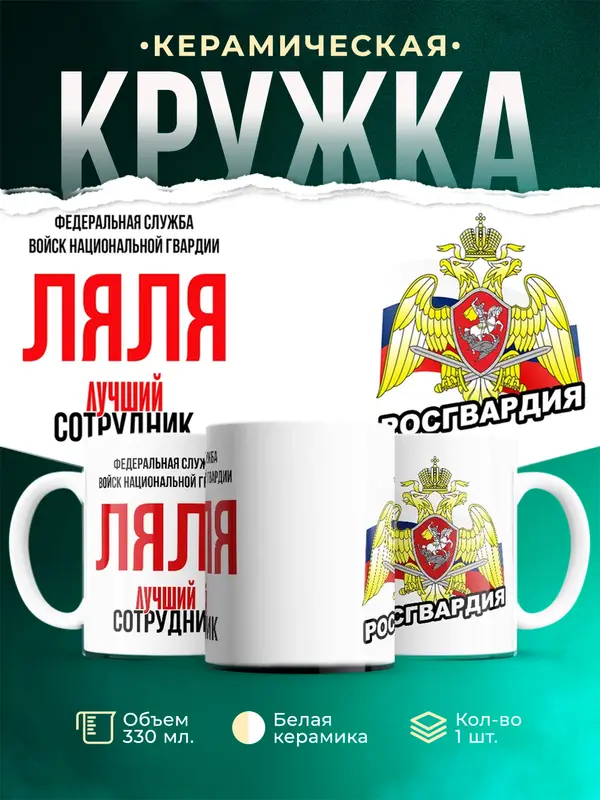 Кружка Лучший сотрудник росгвардии Ляля