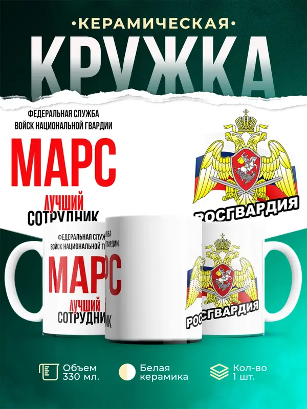 Кружка Лучший сотрудник росгвардии Марс