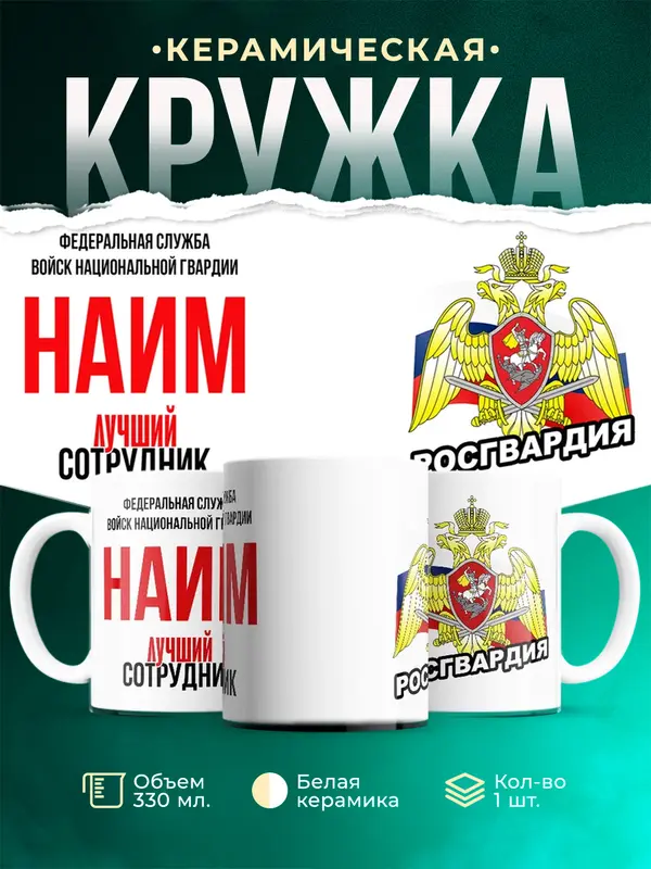 Кружка Лучший сотрудник росгвардии Наим