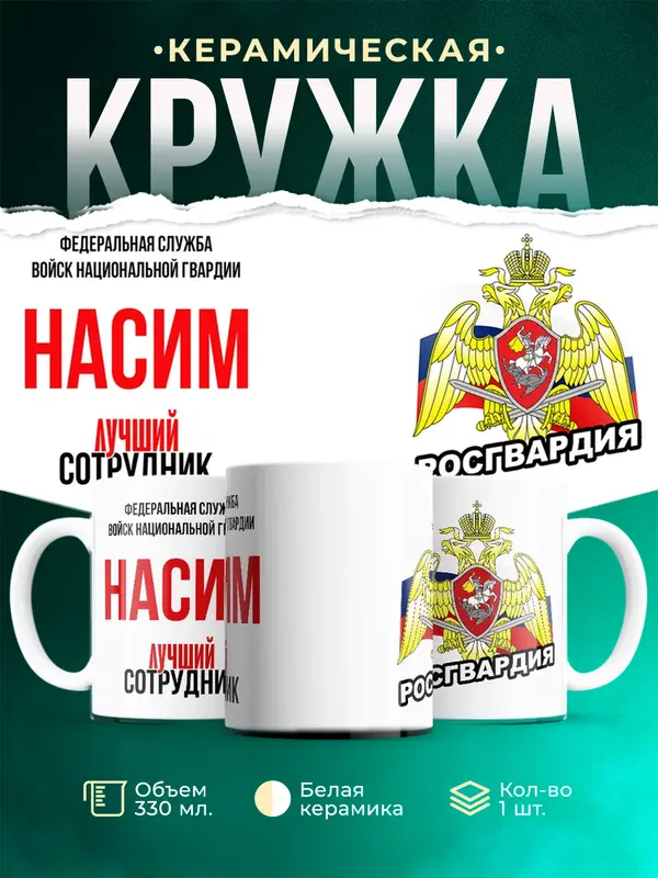 Кружка Лучший сотрудник росгвардии Насим