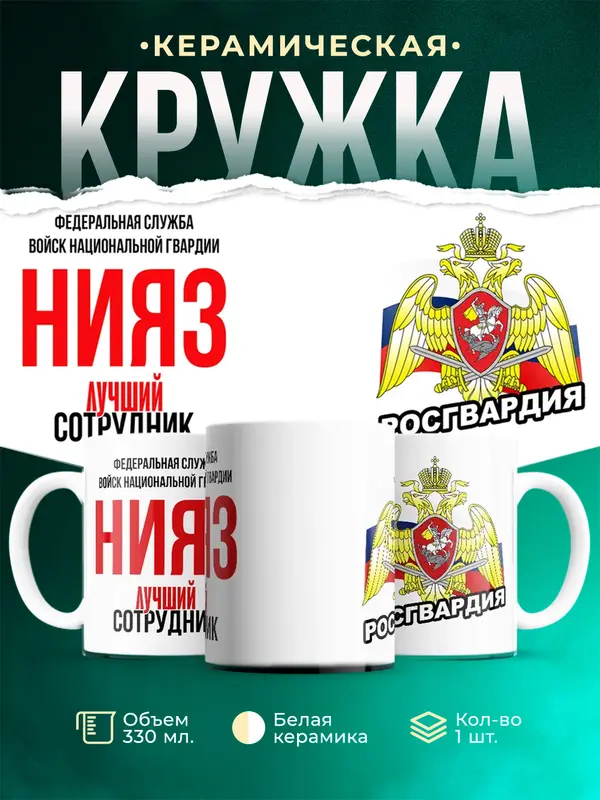 Кружка Лучший сотрудник росгвардии Нияз
