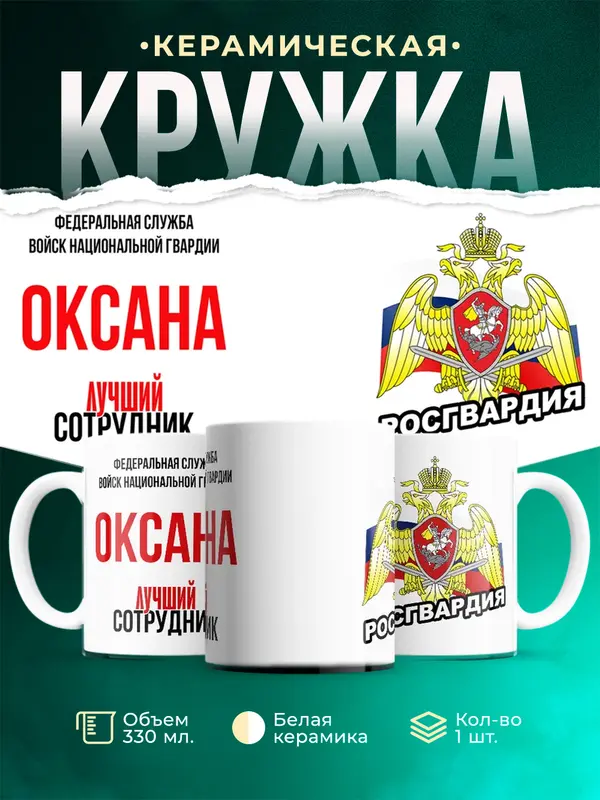 Кружка Лучший сотрудник росгвардии Оксана