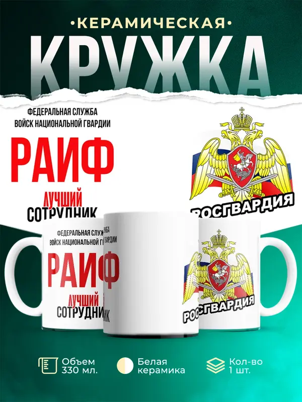 Кружка Лучший сотрудник росгвардии Раиф