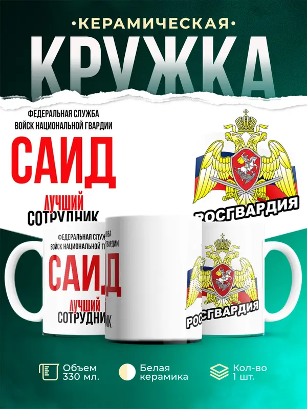 Кружка Лучший сотрудник росгвардии Саид