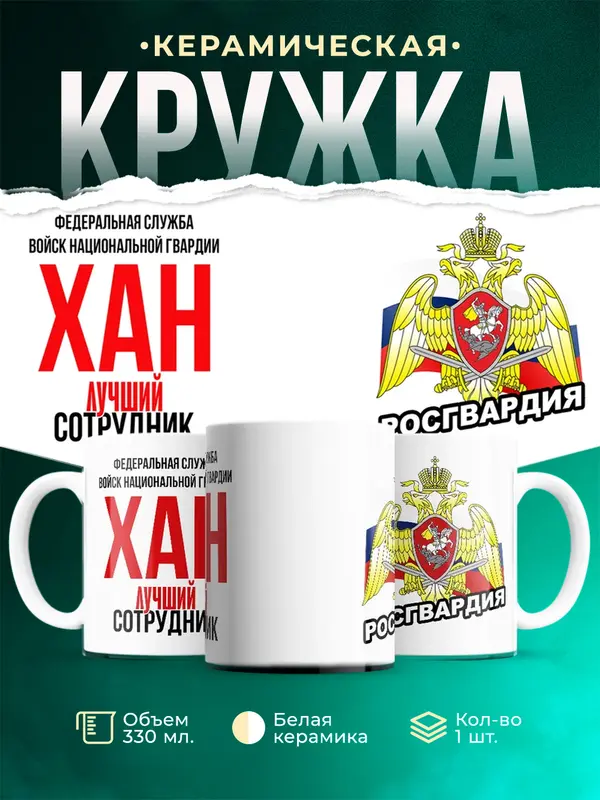 Кружка Лучший сотрудник росгвардии Хан