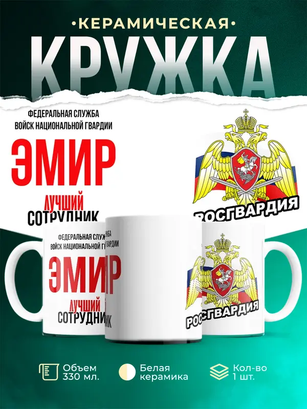 Кружка Лучший сотрудник росгвардии Эмир