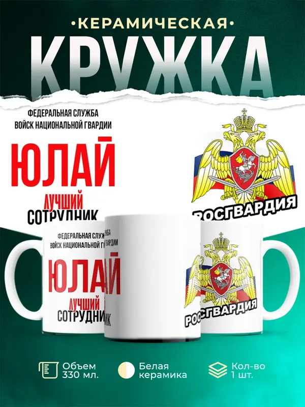 Кружка Лучший сотрудник росгвардии Юлай