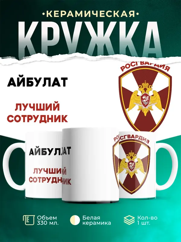 Кружка Лучший сотрудник росгвардия Айбулат