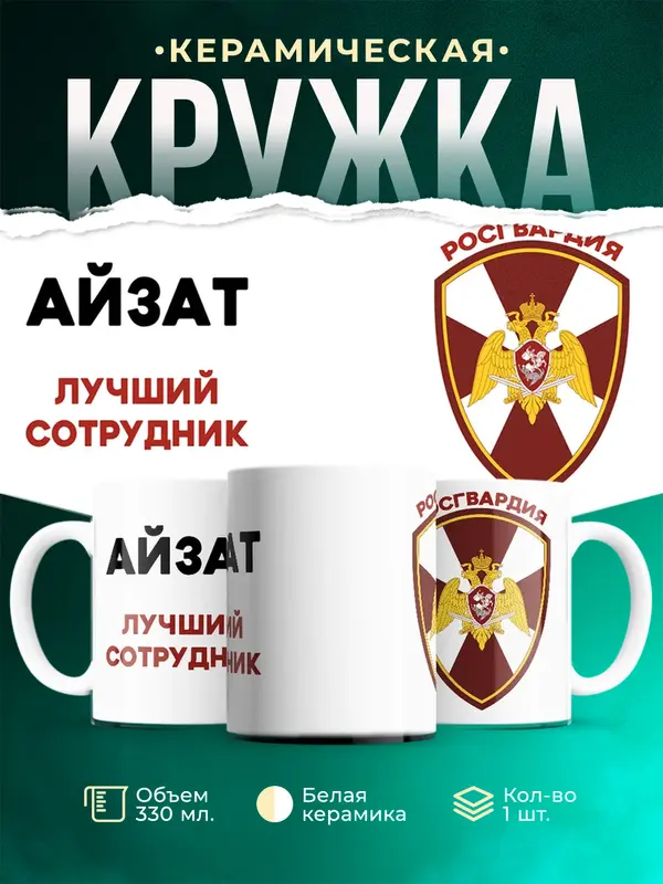 Кружка Лучший сотрудник росгвардия Айзат
