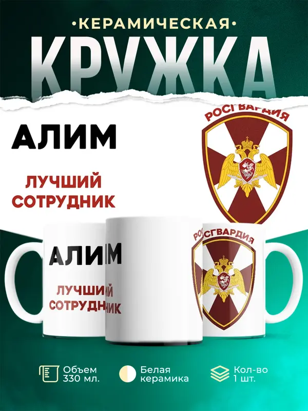 Кружка Лучший сотрудник росгвардия Алим