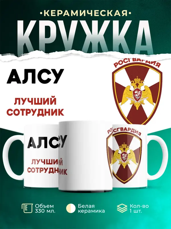 Кружка Лучший сотрудник росгвардия Алсу