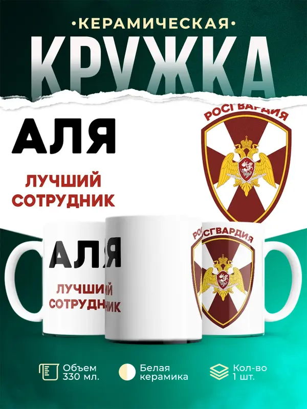 Кружка Лучший сотрудник росгвардия Аля