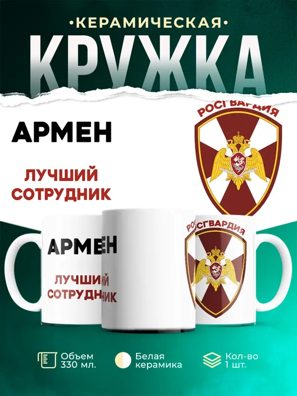 Кружка Лучший сотрудник росгвардия Армен