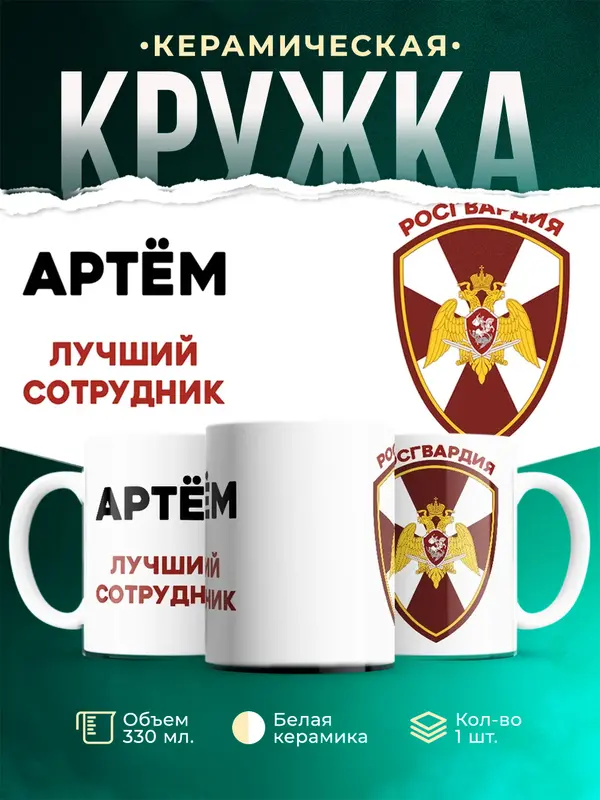 Кружка Лучший сотрудник росгвардия Артм