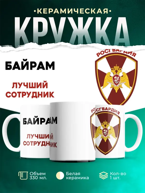 Кружка Лучший сотрудник росгвардия Байрам