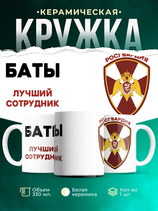 Кружка Лучший сотрудник росгвардия Баты