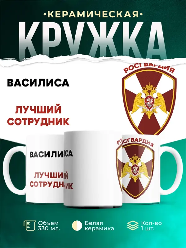 Кружка Лучший сотрудник росгвардия Василиса