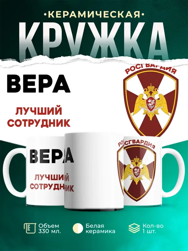 Кружка Лучший сотрудник росгвардия Вера