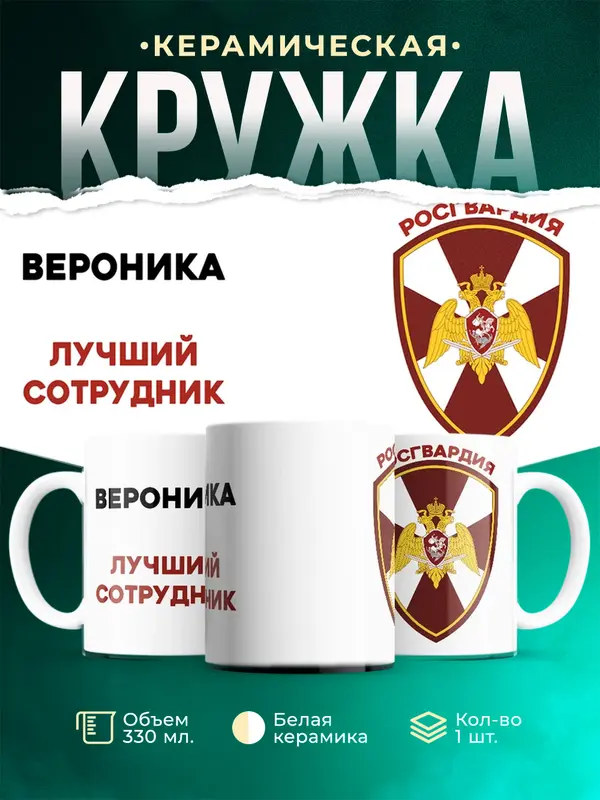 Кружка Лучший сотрудник росгвардия Вероника
