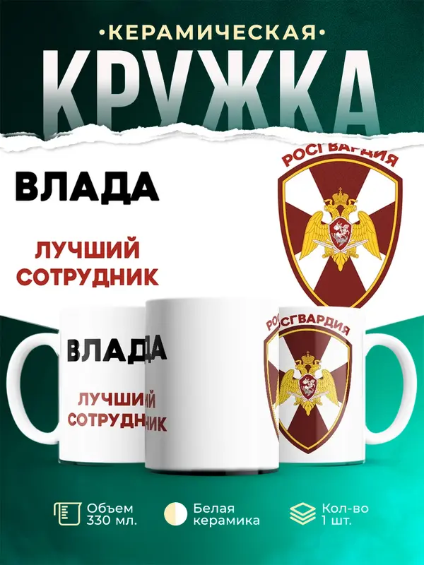 Кружка Лучший сотрудник росгвардия Влада