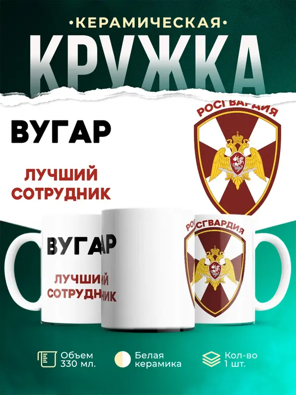 Кружка Лучший сотрудник росгвардия Вугар