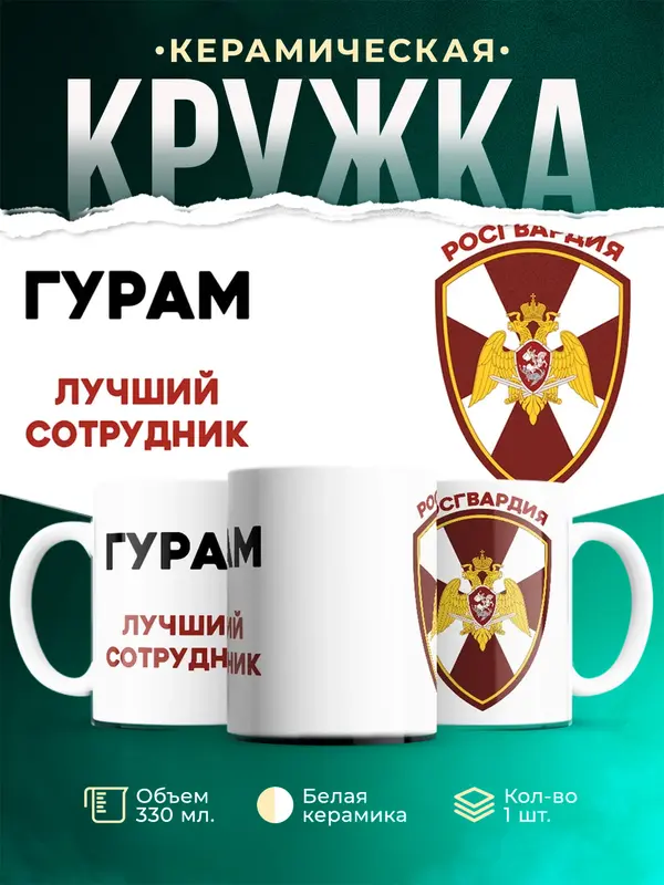 Кружка Лучший сотрудник росгвардия Гурам