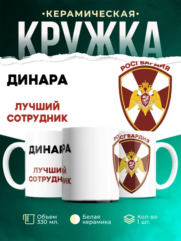 Кружка Лучший сотрудник росгвардия Динара
