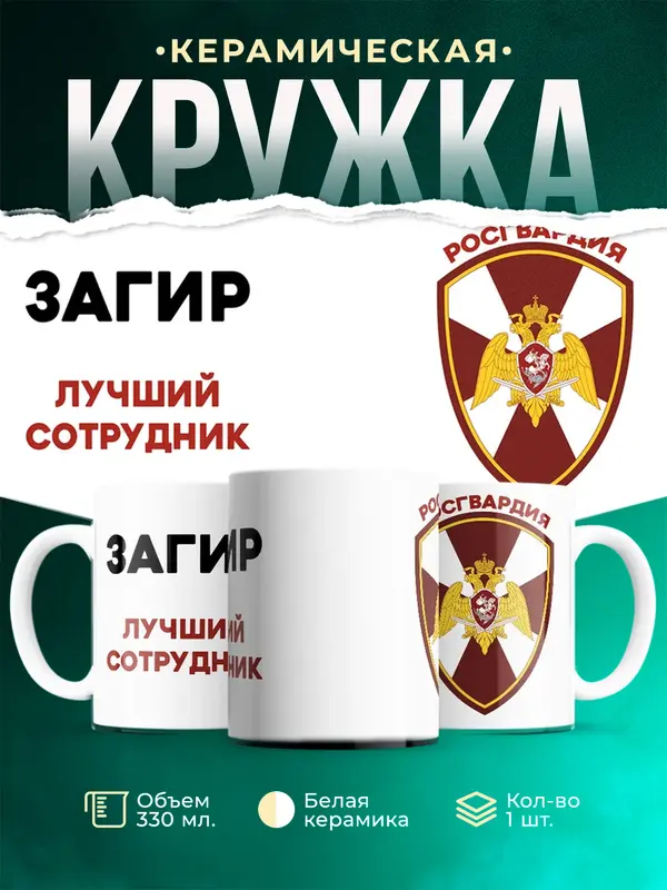 Кружка Лучший сотрудник росгвардия Загир