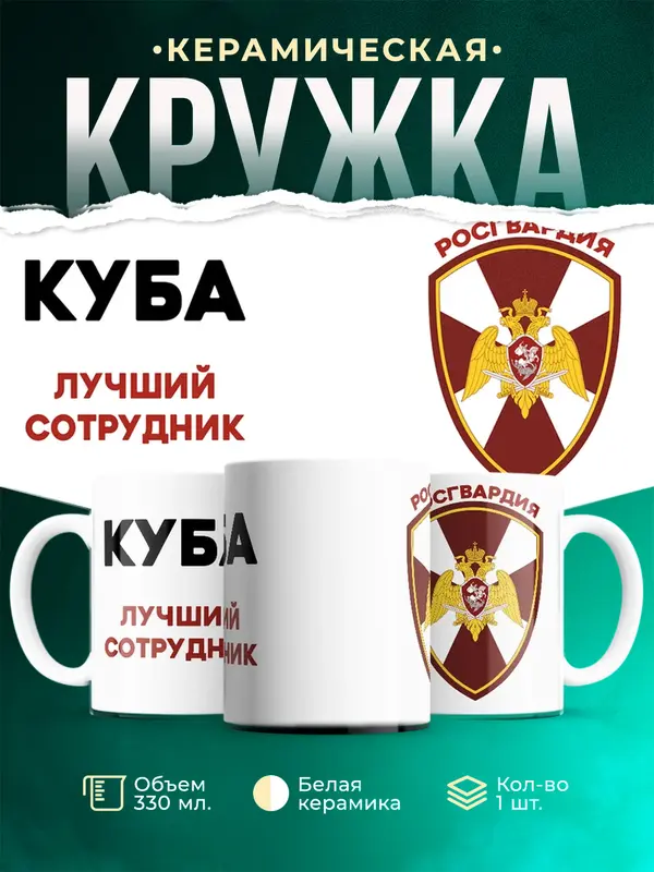 Кружка Лучший сотрудник росгвардия Куба