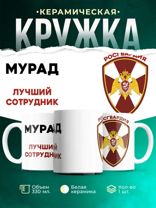 Кружка Лучший сотрудник росгвардия Мурад