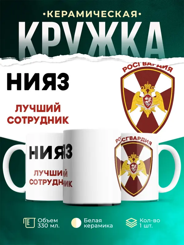 Кружка Лучший сотрудник росгвардия Нияз
