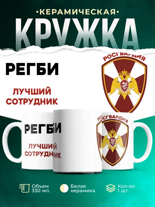 Кружка Лучший сотрудник росгвардия Регби