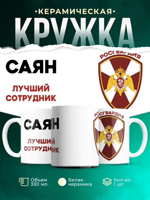 Кружка Лучший сотрудник росгвардия Саян