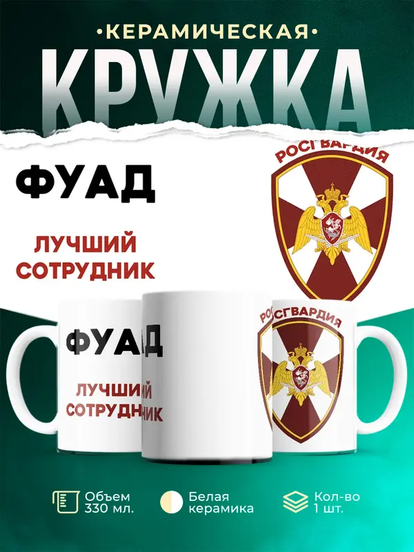 Кружка Лучший сотрудник росгвардия Фуад