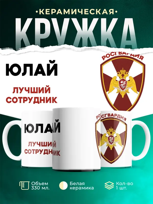 Кружка Лучший сотрудник росгвардия Юлай