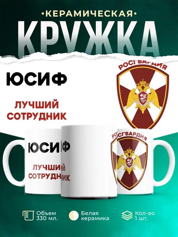 Кружка Лучший сотрудник росгвардия Юсиф