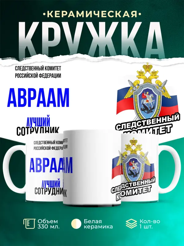 Кружка Лучший сотрудник следственного комитета Авраам