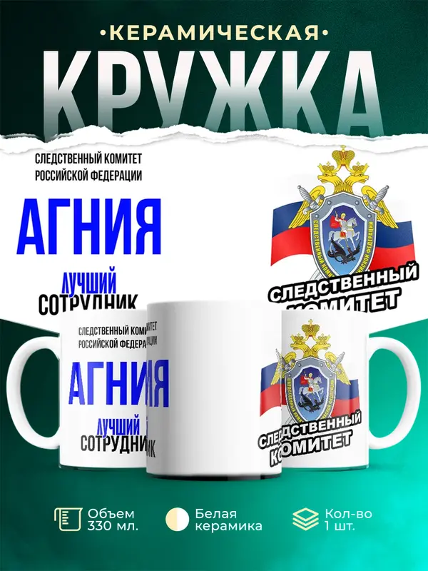 Кружка Лучший сотрудник следственного комитета Агния