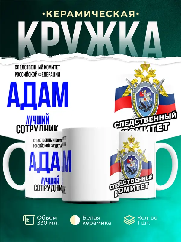 Кружка Лучший сотрудник следственного комитета Адам