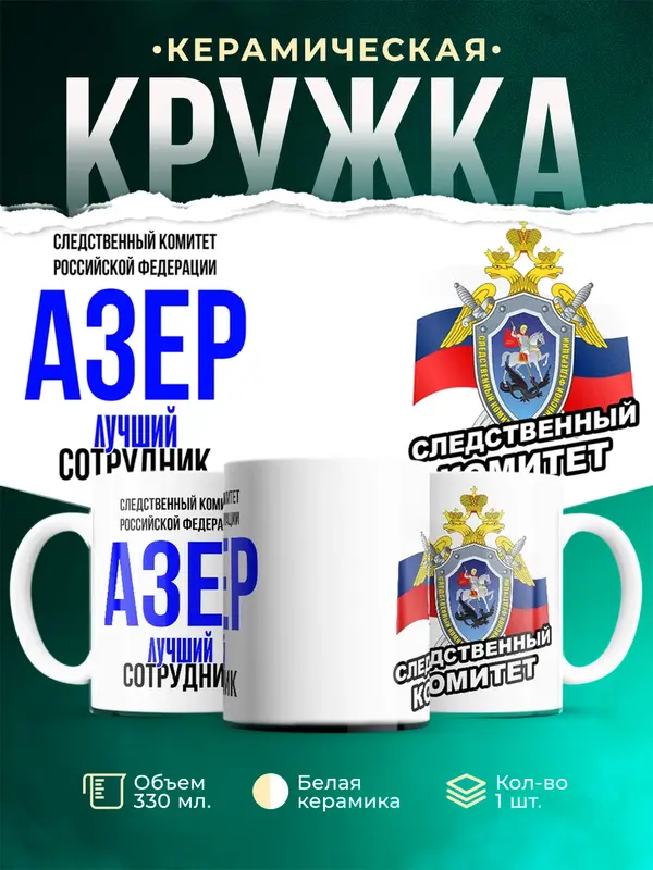 Кружка Лучший сотрудник следственного комитета Азер