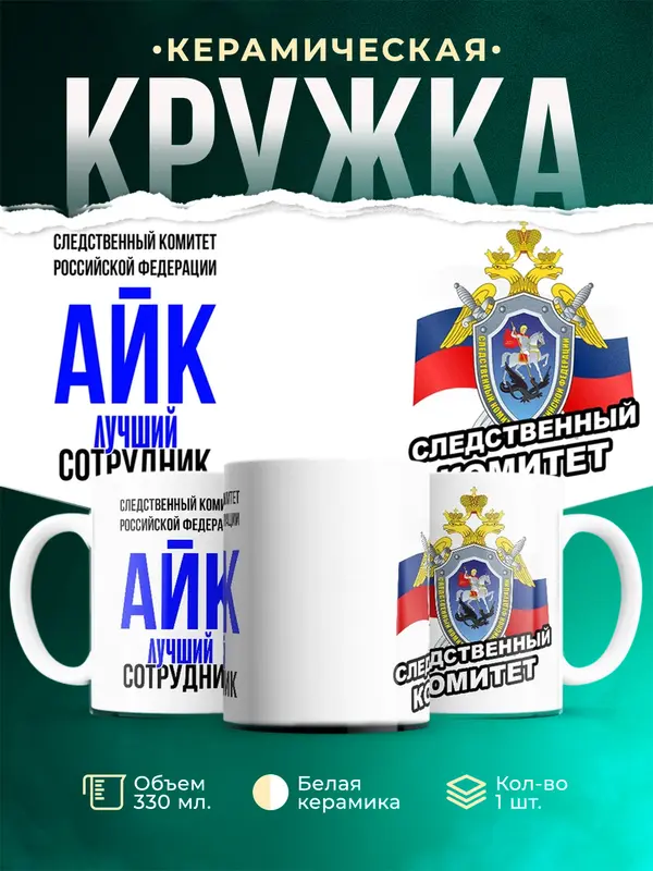 Кружка Лучший сотрудник следственного комитета Айк