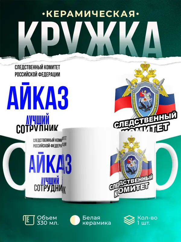 Кружка Лучший сотрудник следственного комитета Айказ