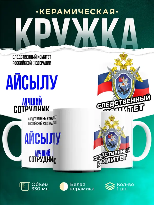 Кружка Лучший сотрудник следственного комитета Айсылу