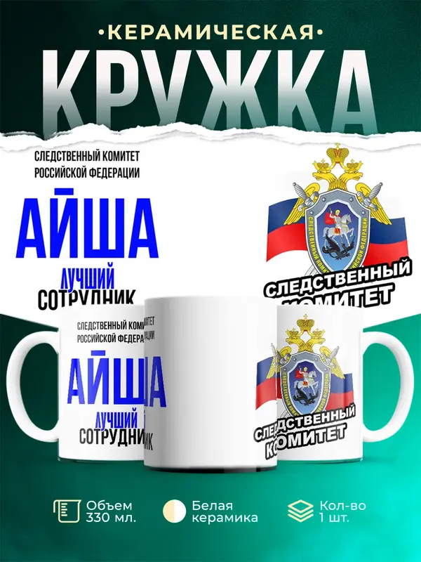 Кружка Лучший сотрудник следственного комитета Айша